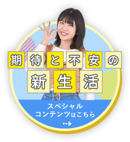 期待と不安の新生活スペシャルコンテンツ