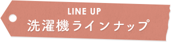 洗濯機ラインナップ