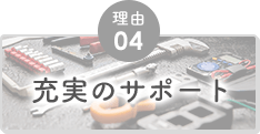 理由04 充実のサポート