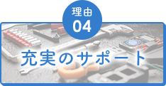 理由04 充実のサポート